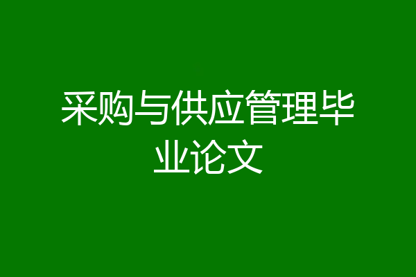 采购与供应管理毕业论文