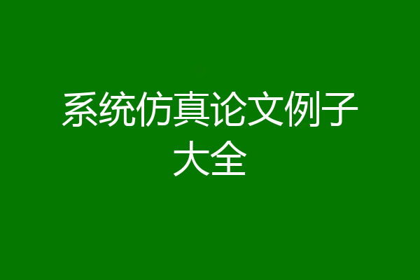 系统仿真论文例子大全