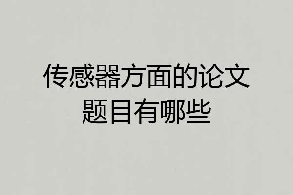 传感器方面的论文题目有哪些