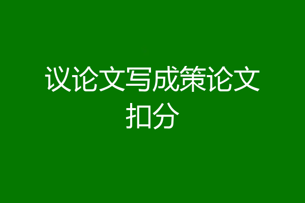 议论文写成策论文扣分