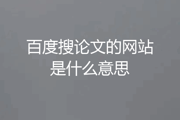 百度搜论文的网站是什么意思