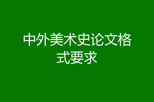 中外美术史论文格式要求