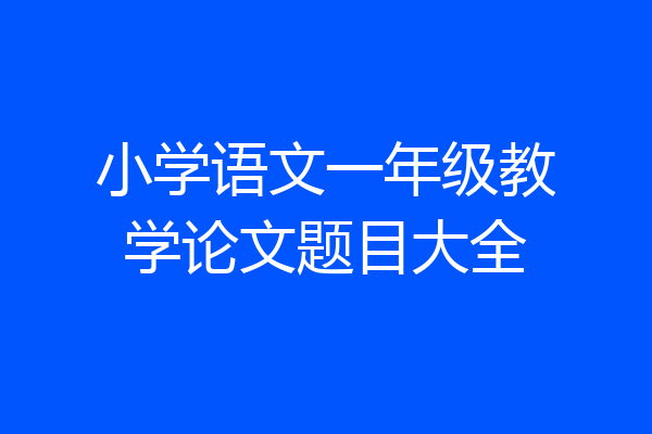 小学语文一年级教学论文题目大全