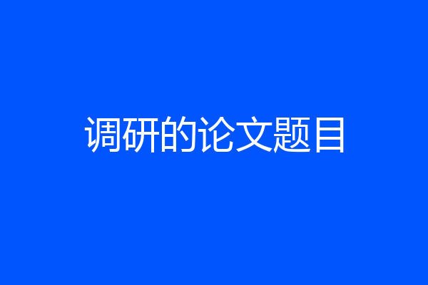 调研的论文题目