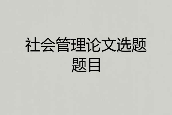 社会管理论文选题题目