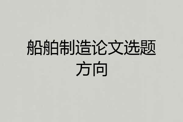 船舶制造论文选题方向