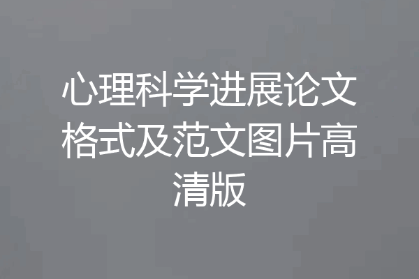 心理科学进展论文格式及范文图片高清版