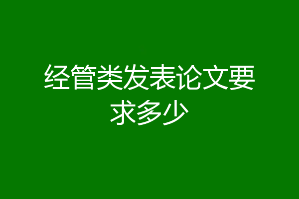 经管类发表论文要求多少