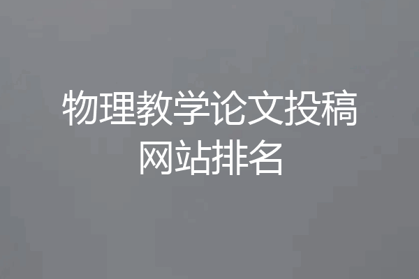 物理教学论文投稿网站排名