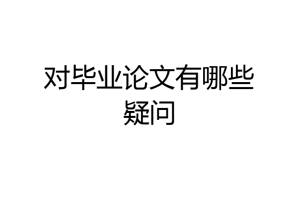 对毕业论文有哪些疑问