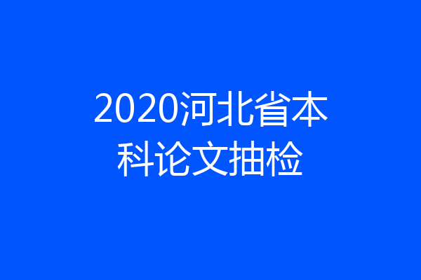 2020河北省本科论文抽检