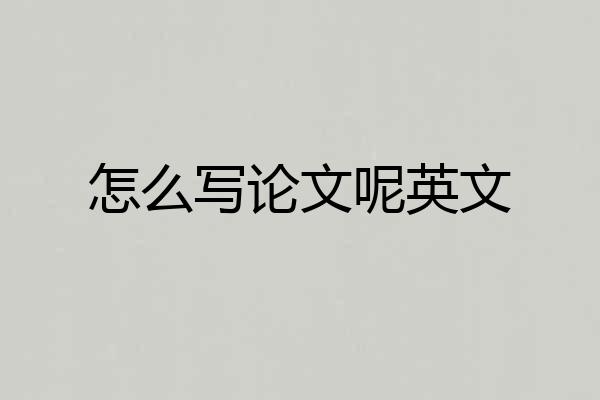 怎么写论文呢英文