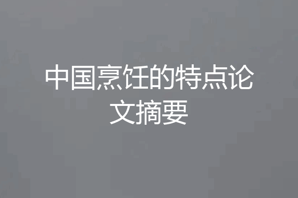 中国烹饪的特点论文摘要