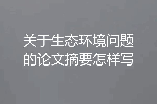 关于生态环境问题的论文摘要怎样写