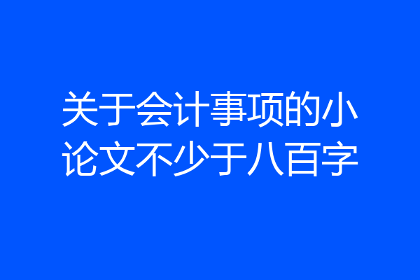 关于会计事项的小论文不少于八百字