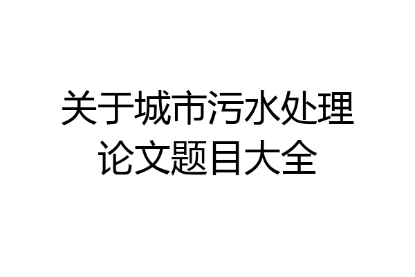 关于城市污水处理论文题目大全