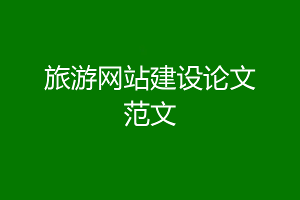 旅游网站建设论文范文