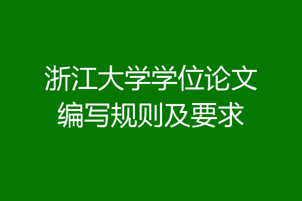 浙江大学学位论文编写规则及要求