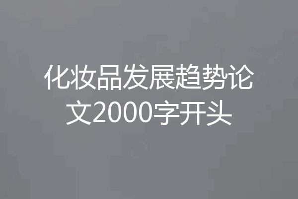 化妆品发展趋势论文2000字开头