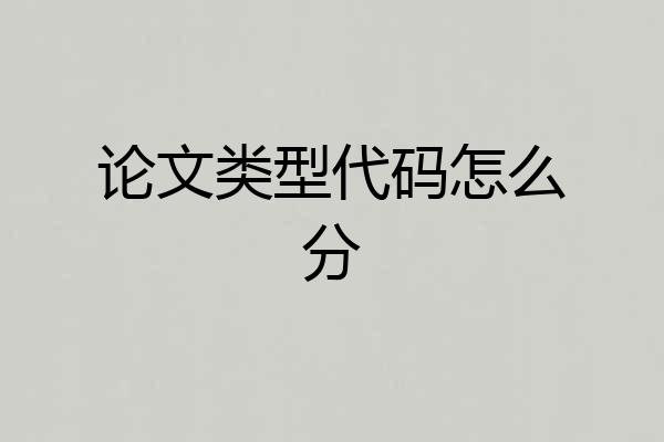 论文类型代码怎么分