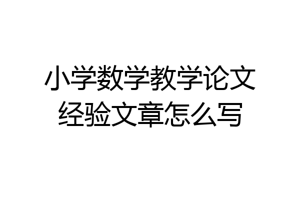小学数学教学论文经验文章怎么写
