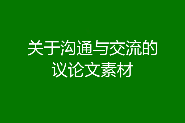 关于沟通与交流的议论文素材
