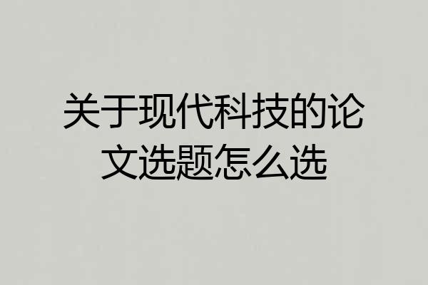 关于现代科技的论文选题怎么选