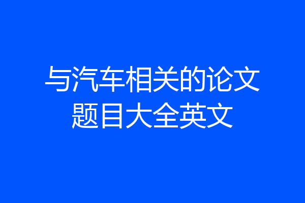 与汽车相关的论文题目大全英文