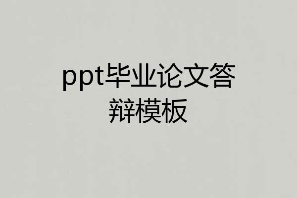 ppt毕业论文答辩模板