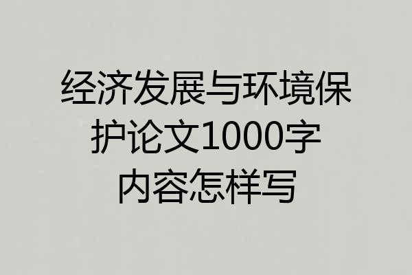 经济发展与环境保护论文1000字内容怎样写