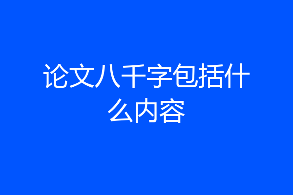 论文八千字包括什么内容
