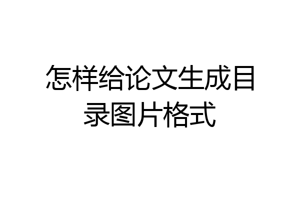 怎样给论文生成目录图片格式