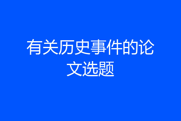 有关历史事件的论文选题