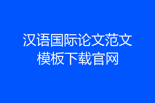 汉语国际论文范文模板下载官网