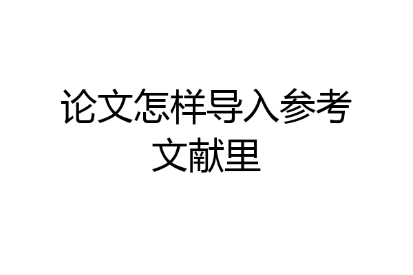 论文怎样导入参考文献里