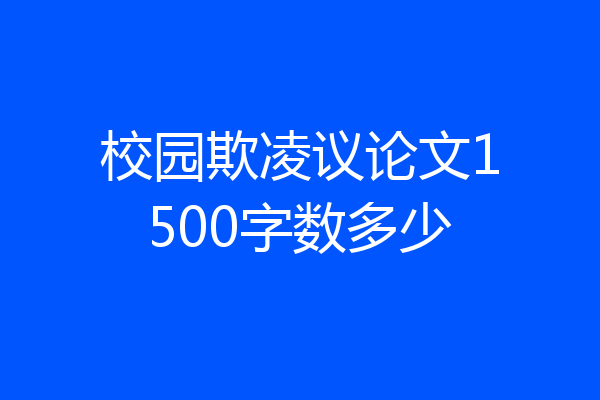 校园欺凌议论文1500字数多少