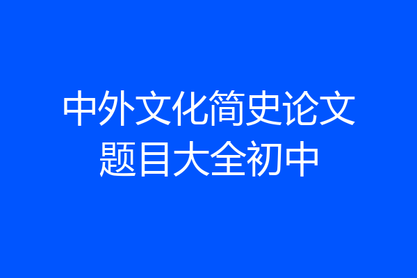 中外文化简史论文题目大全初中