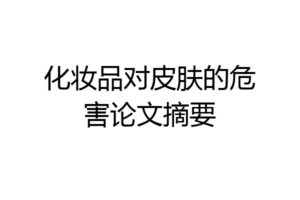 化妆品对皮肤的危害论文摘要