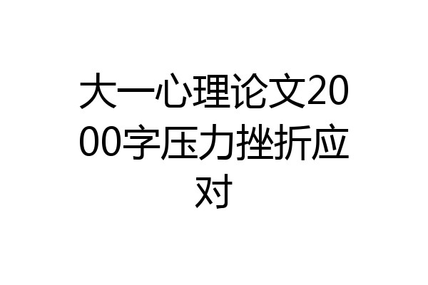 大一心理论文2000字压力挫折应对