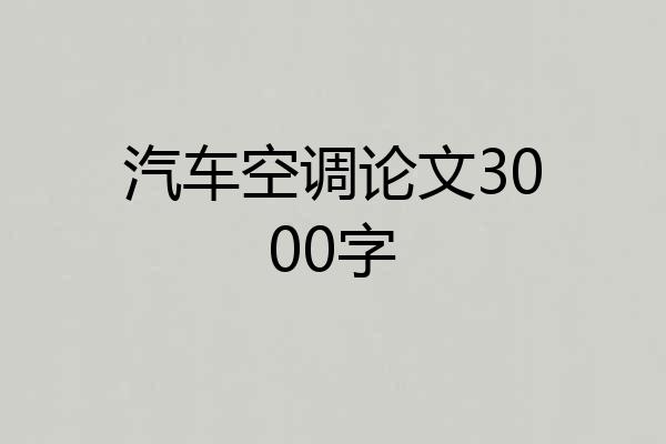 汽车空调论文3000字