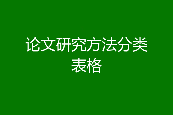 论文研究方法分类表格