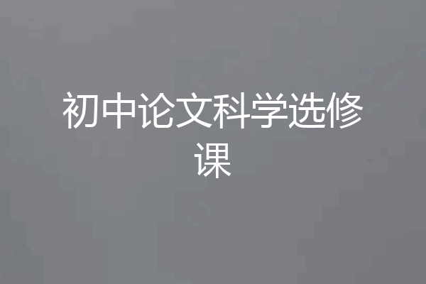 初中论文科学选修课