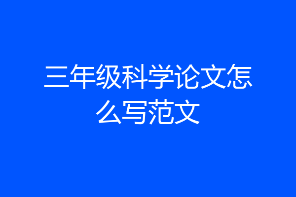 三年级科学论文怎么写范文
