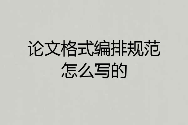 论文格式编排规范怎么写的