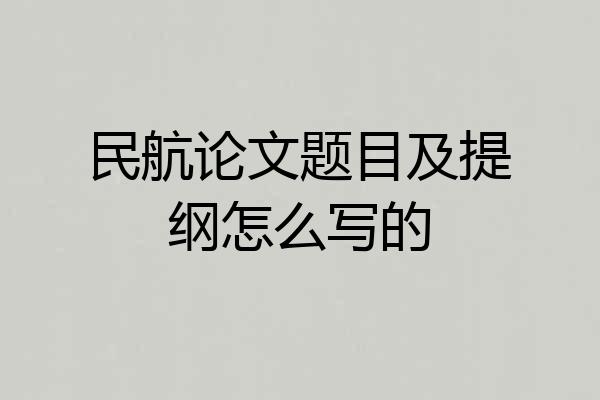 民航论文题目及提纲怎么写的