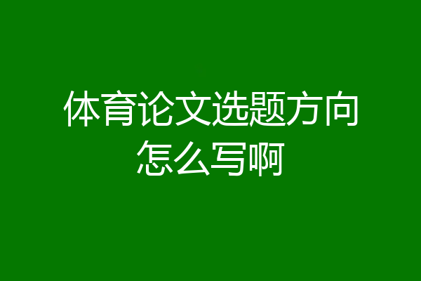 体育论文选题方向怎么写啊