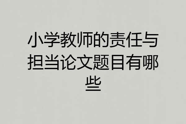 小学教师的责任与担当论文题目有哪些