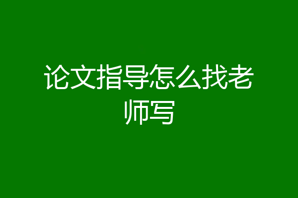 论文指导怎么找老师写