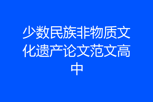 少数民族非物质文化遗产论文范文高中