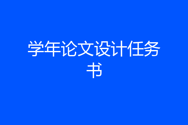 学年论文设计任务书